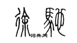 陳墨徐馳篆書個性簽名怎么寫
