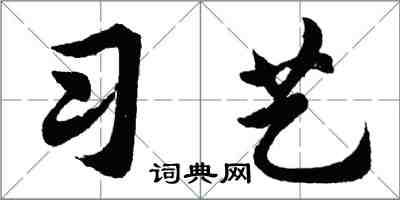 胡問遂習藝行書怎么寫