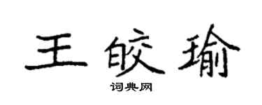 袁強王皎瑜楷書個性簽名怎么寫