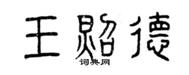 曾慶福王照德篆書個性簽名怎么寫