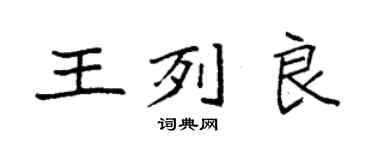 袁強王列良楷書個性簽名怎么寫