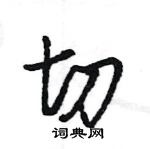 王旻寫的硬筆行書切