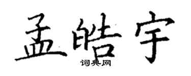 丁謙孟皓宇楷書個性簽名怎么寫