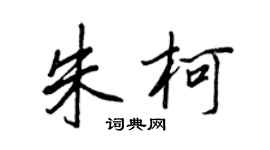 王正良朱柯行書個性簽名怎么寫