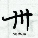 周炳元寫的硬筆楷書卅