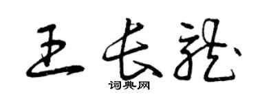 曾慶福王長龍草書個性簽名怎么寫