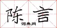 袁強陳言楷書怎么寫