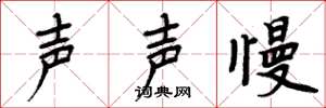 周炳元聲聲慢楷書怎么寫