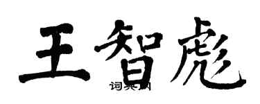 翁闓運王智彪楷書個性簽名怎么寫