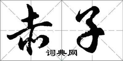 胡問遂赤子行書怎么寫