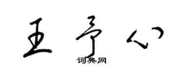 梁錦英王予心草書個性簽名怎么寫