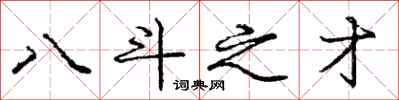 龐中華八斗之才行書怎么寫