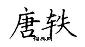 丁謙唐軼楷書個性簽名怎么寫