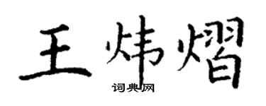 丁謙王煒熠楷書個性簽名怎么寫