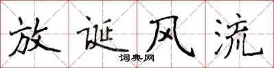 侯登峰放誕風流楷書怎么寫