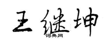 曾慶福王繼坤行書個性簽名怎么寫