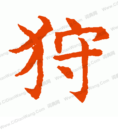 水島修三寫的狩