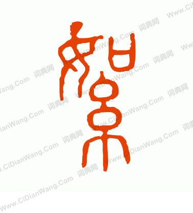 說文解字寫的絮