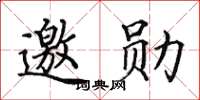 田英章邀勛楷書怎么寫