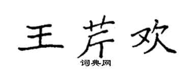 袁強王芹歡楷書個性簽名怎么寫