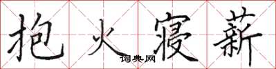 田英章抱火寢薪楷書怎么寫