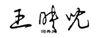 曾慶福王映兒草書個性簽名怎么寫