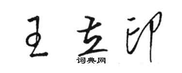 駱恆光王立印草書個性簽名怎么寫