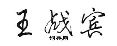 駱恆光王戰賓行書個性簽名怎么寫