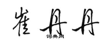 駱恆光崔丹丹行書個性簽名怎么寫