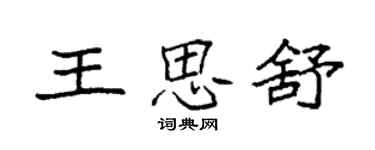 袁強王思舒楷書個性簽名怎么寫
