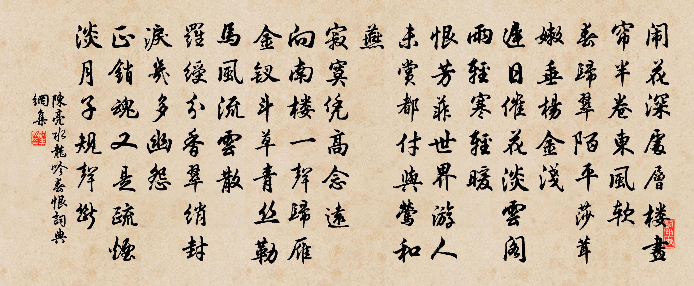 陳亮水龍吟·春恨書法作品欣賞