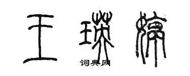 陳墨王瑛婷篆書個性簽名怎么寫