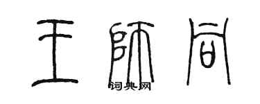 陳墨王師同篆書個性簽名怎么寫