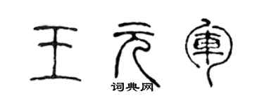 陳聲遠王元軍篆書個性簽名怎么寫