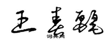 曾慶福王春麗草書個性簽名怎么寫