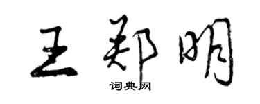 曾慶福王鄭明行書個性簽名怎么寫