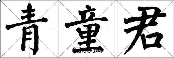 翁闓運青童君楷書怎么寫