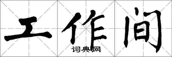 翁闓運工作間楷書怎么寫