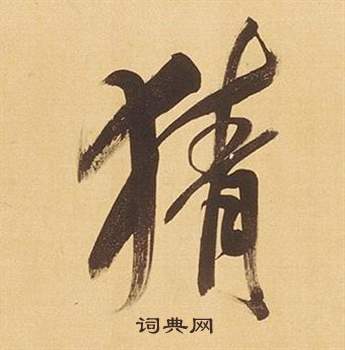 慳的成語_帶慳字的成語_慳的成語有哪些