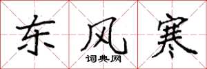 袁強東風寒楷書怎么寫