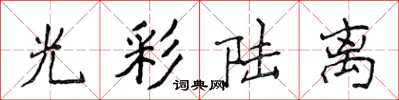 侯登峰光彩陸離楷書怎么寫