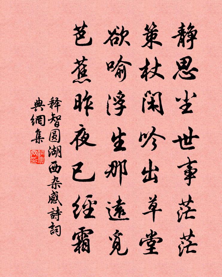 釋智圓湖西雜感詩書法作品欣賞