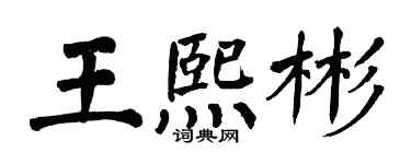翁闓運王熙彬楷書個性簽名怎么寫