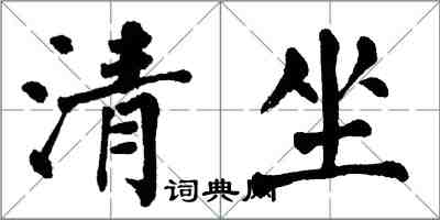 翁闓運清坐楷書怎么寫