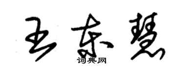 朱錫榮王東慧草書個性簽名怎么寫