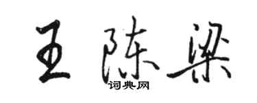 駱恆光王陳梁行書個性簽名怎么寫