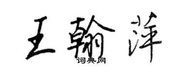 王正良王翰萍行書個性簽名怎么寫