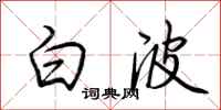 荊霄鵬白波行書怎么寫