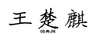 袁強王楚麒楷書個性簽名怎么寫
