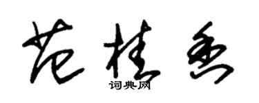 朱錫榮范桂香草書個性簽名怎么寫